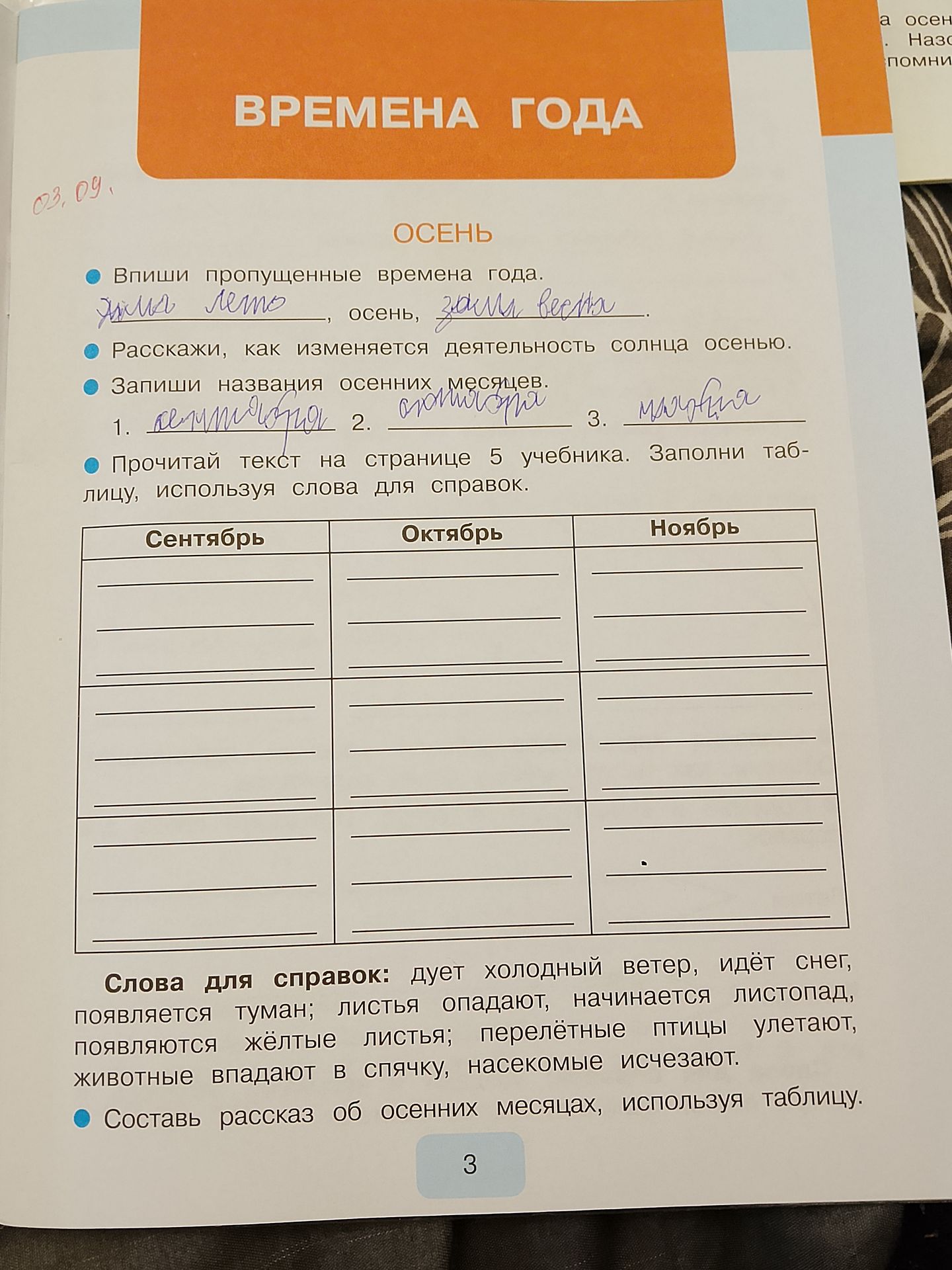 Фото задания: Впиши пропущенные времена года: ___, осень, ___.