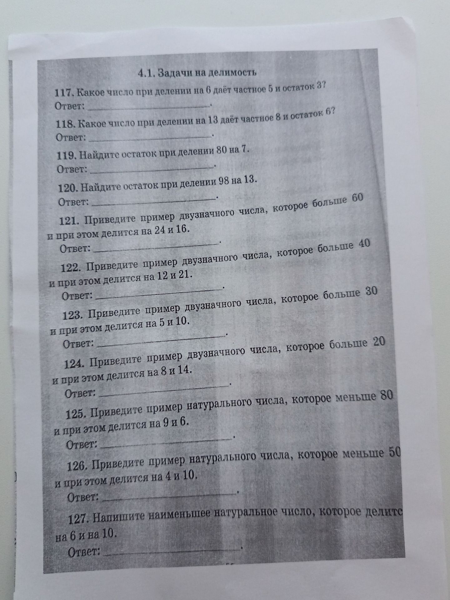 Фото задания: 119. Найдите остаток при делении 80 на 7.