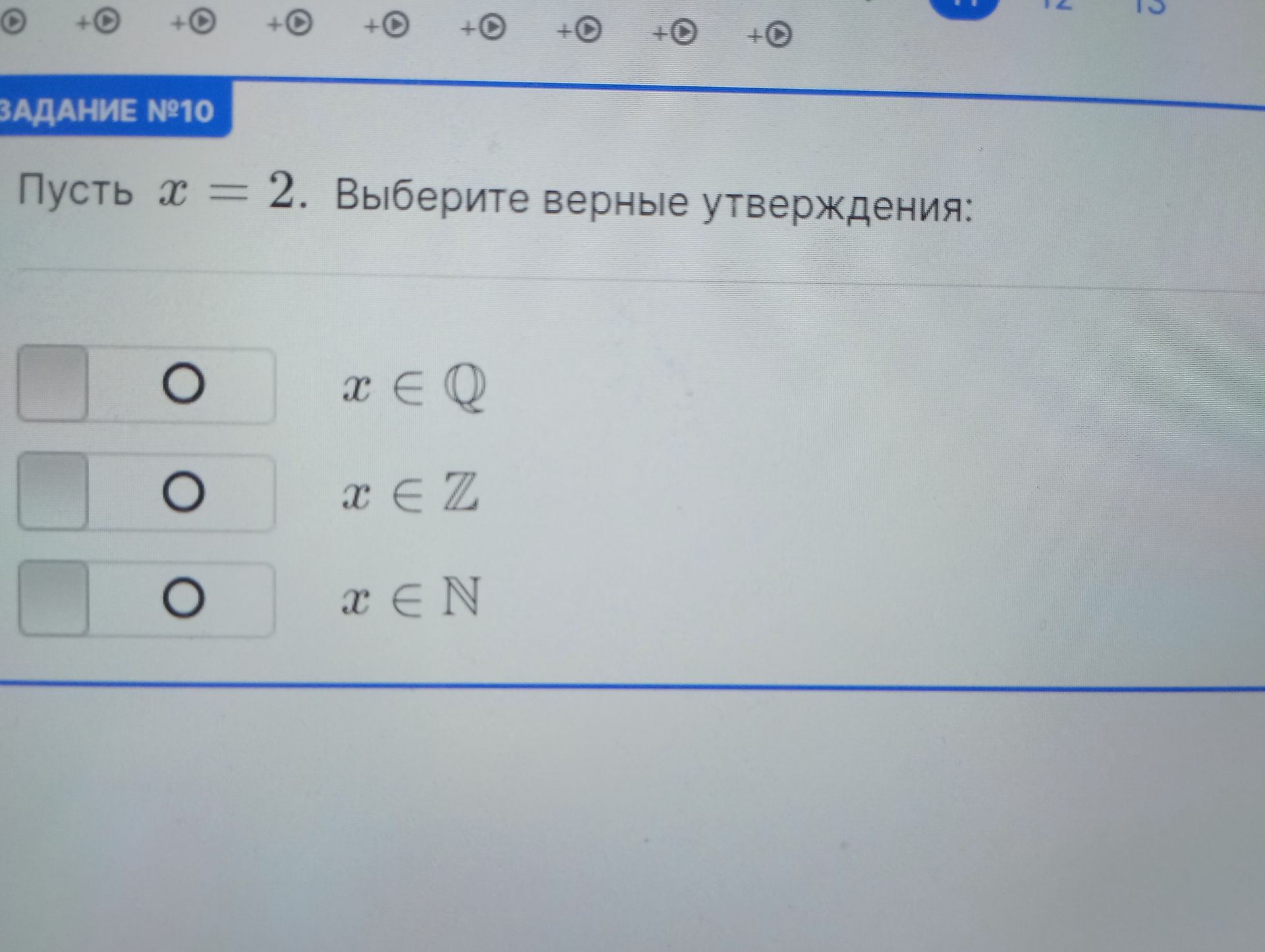 Фото задания: Пусть x = 2. Выберите верные утверждения: x ∈ Q; x ∈ Z; x ∈ N.