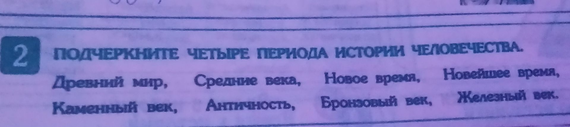 Фото задания: 2. Подчеркните четыре периода истории человечества: Древний мир, Средние века, Новое время, Новейшее время, Каменный век,…