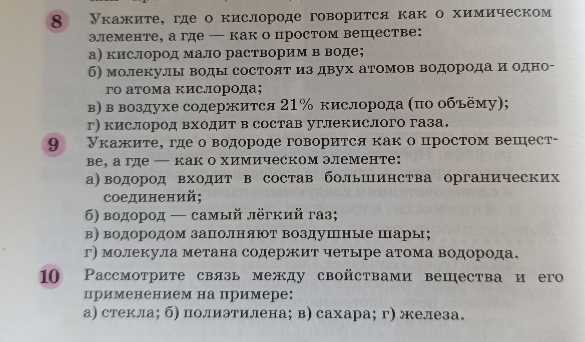 Фото задания: 10. Рассмотрите связь между свойствами вещества и его применением на примере: а) стекла; б) полиэтилена; в) сахара; г) железа.