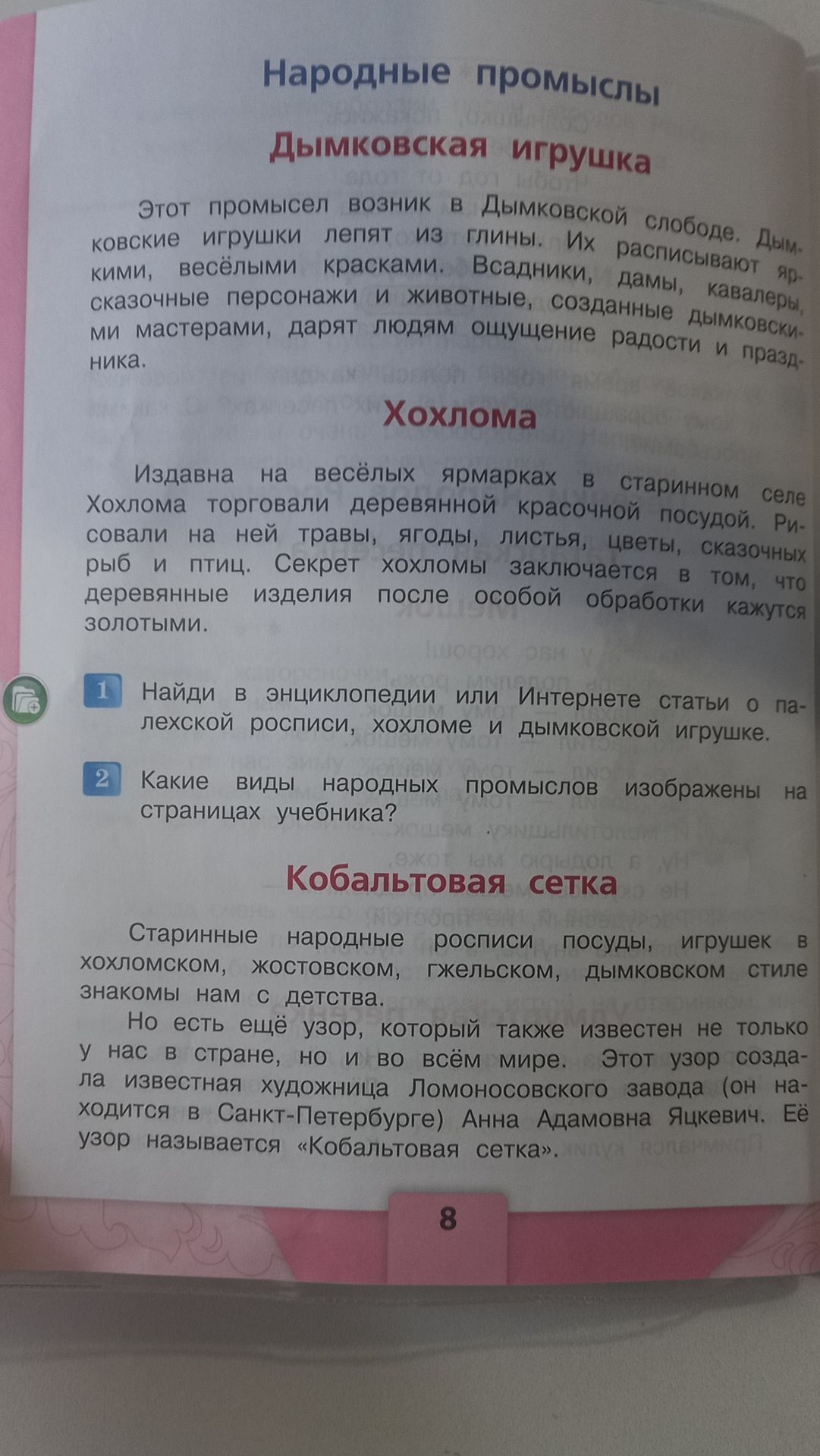 Фото задания: 2. Какие виды народных промыслов изображены на страницах учебника?