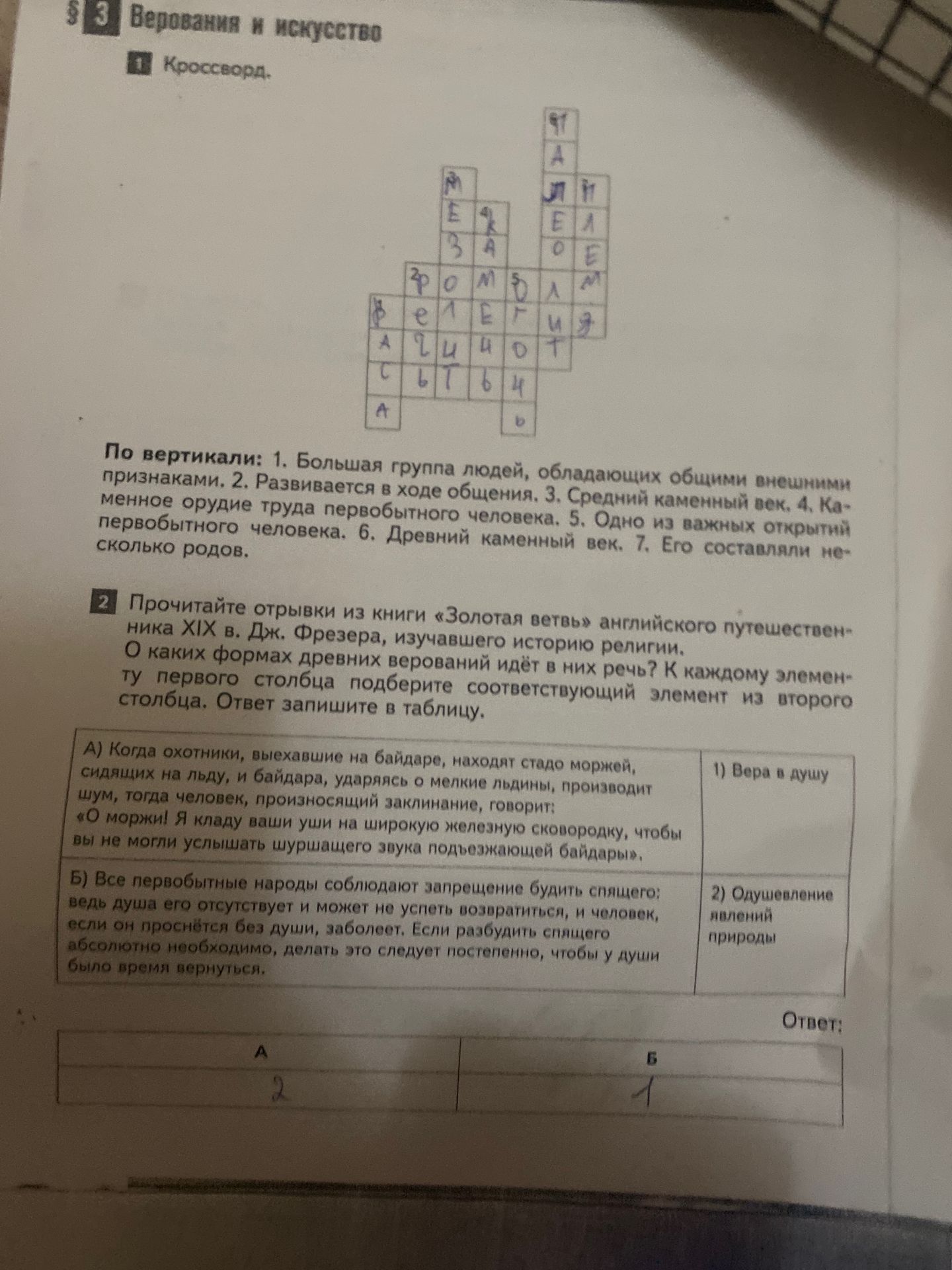 Фото задания: 1. Кроссворд. По вертикали: 1. Большая группа людей, обладающих общими внешними признаками. 2. Развивается в ходе общения. 3.…