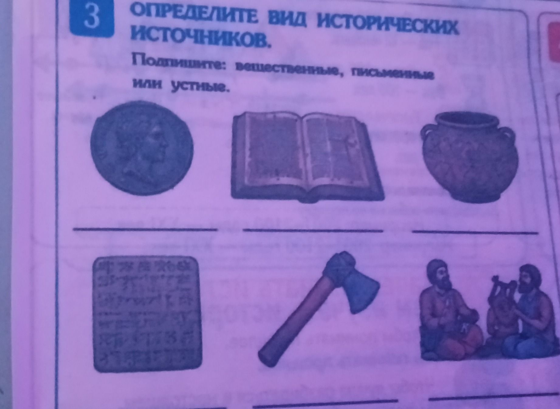 Фото задания: 3. Определите вид исторических источников. Подпишите: вещественные, письменные или устные.