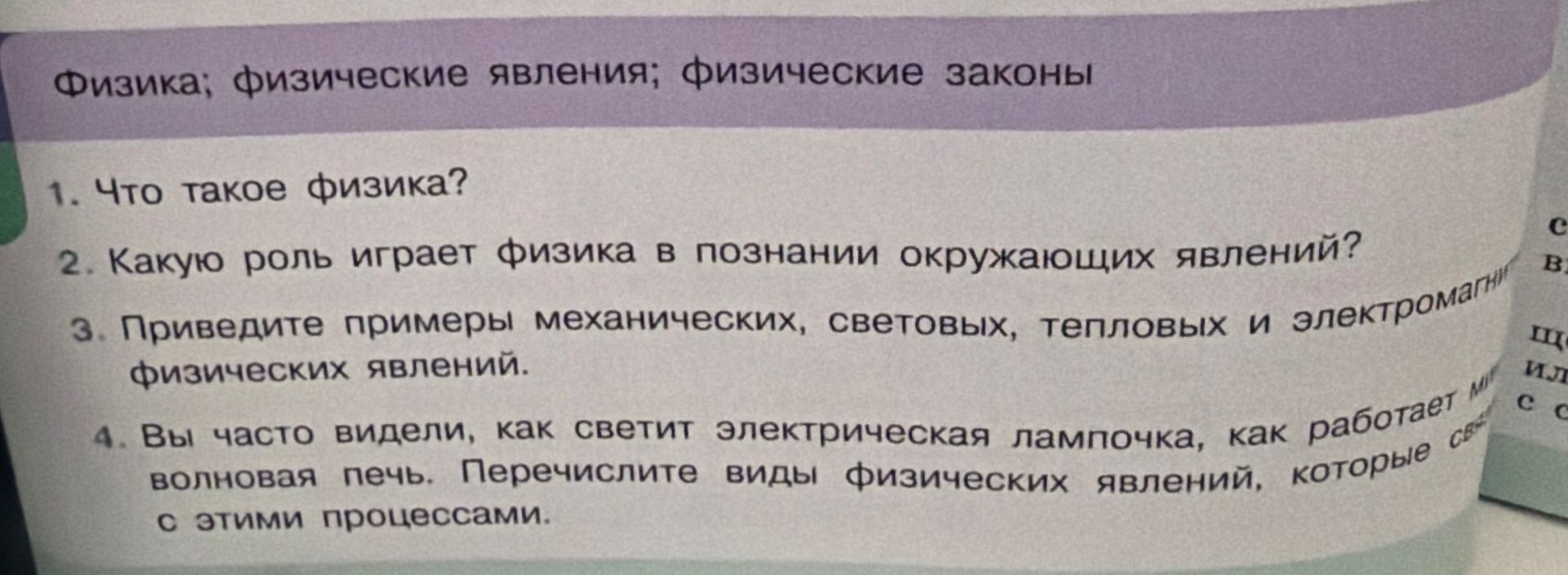Фото задания: 3. Приведите примеры механических, световых, тепловых и электромагнитных физических явлений.