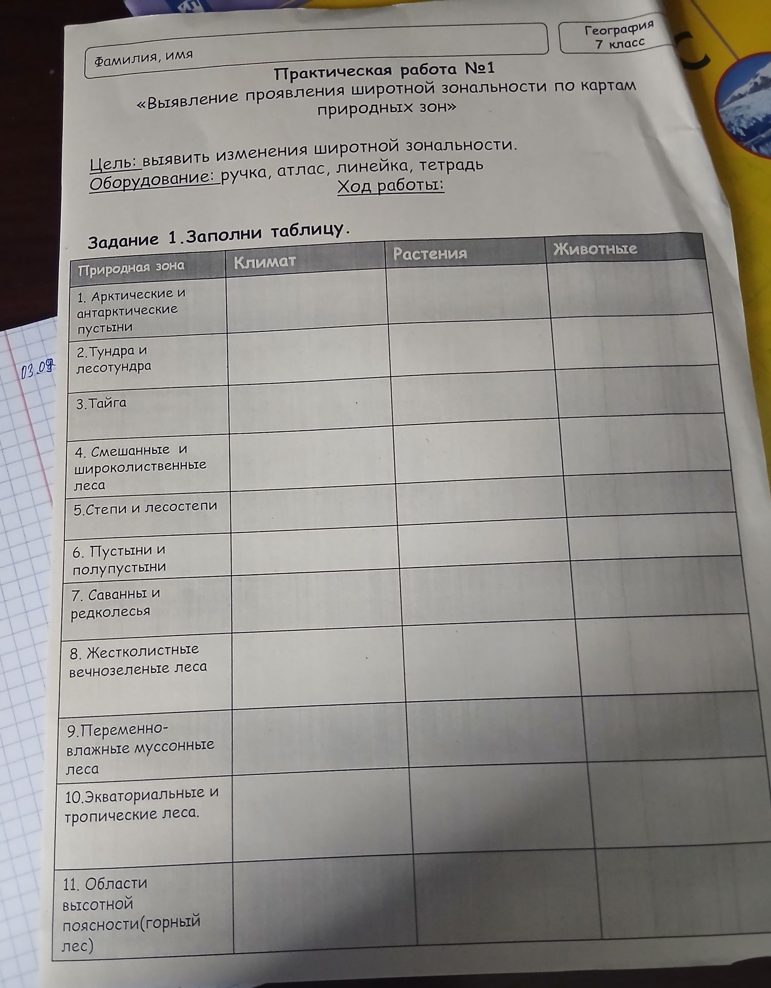Фото задания: Задание 1. Заполни таблицу: природные зоны — 1) Арктические и антарктические пустыни; 2) Тундра и лесотундра; 3) Тайга; 4)…