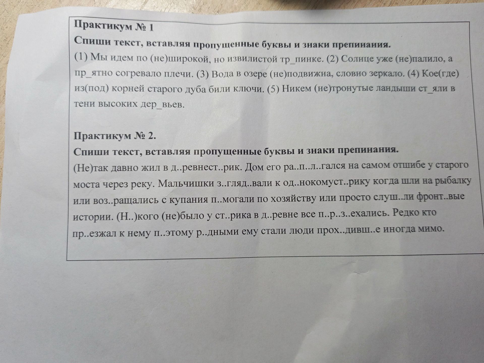 Фото задания: Практикум № 1. Спиши текст, вставляя пропущенные буквы и знаки препинания. (1) Мы идем по (не)широкой, но извилистой…