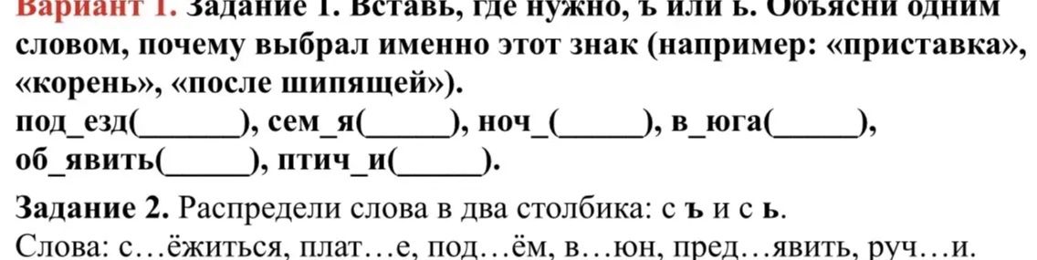 Фото задания: Задание 2. Распредели слова в два столбика: с ъ и с ь. Слова: съёжиться, платье, подъём, вьюн, предъявить, ручьи.