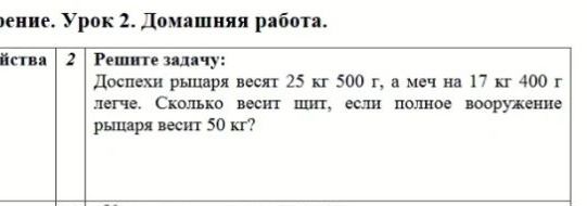 Фото задания: Доспехи рыцаря весят 25 кг 500 г, а меч на 17 кг 400 г легче. Сколько весят щит, если полное вооружение рыцаря весит 50 кг?