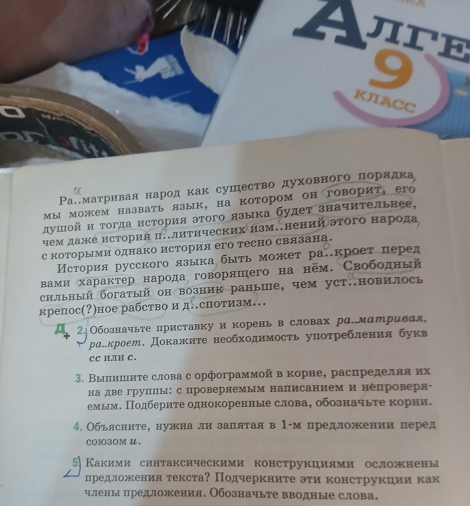 Фото задания: 2. Обозначьте приставку и корень в словах ра…матривал, ра…кроет. Докажите необходимость употребления букв сс или с.