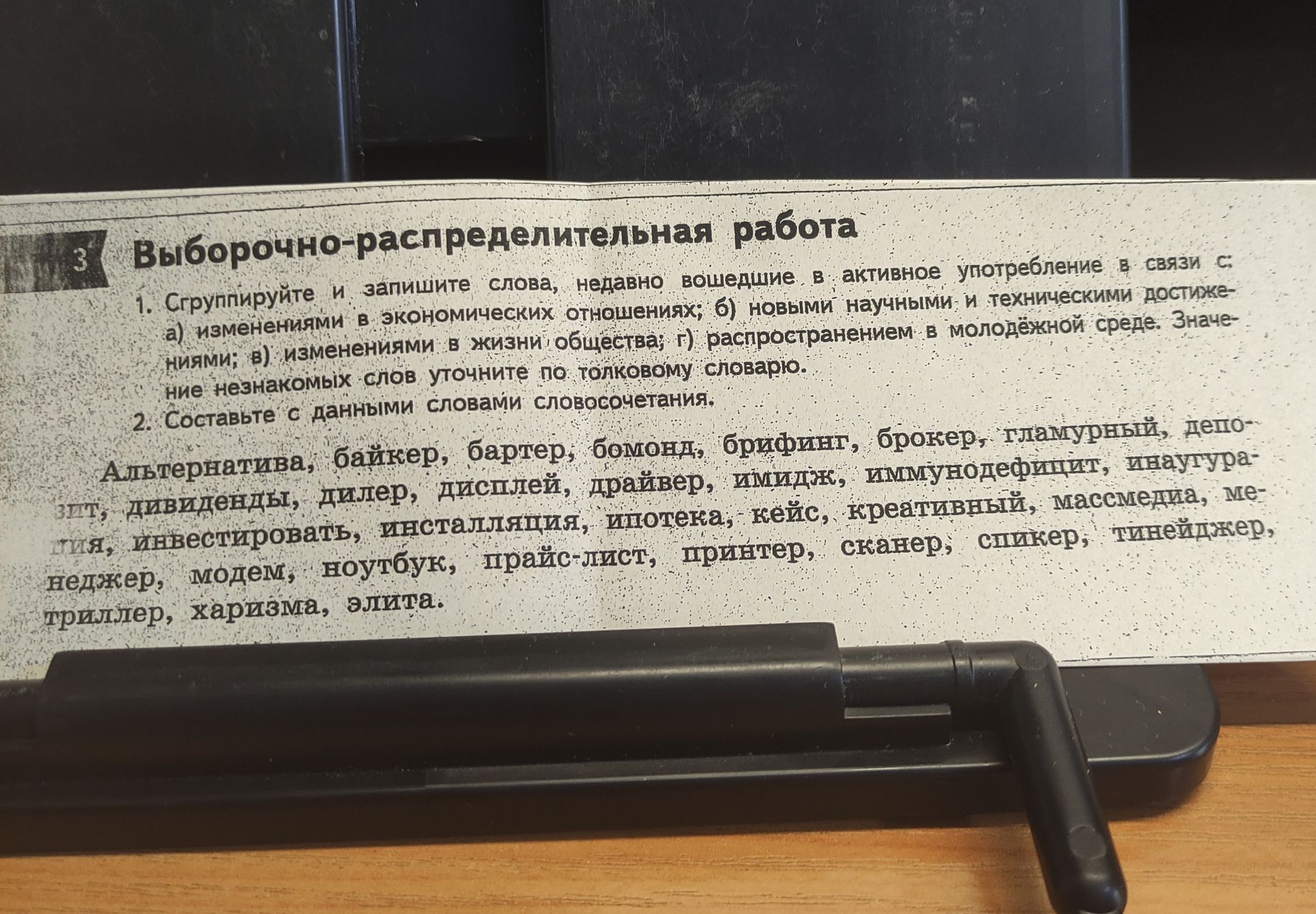 Фото задания: 1. Сгруппируйте и запишите слова, недавно вошедшие в активное употребление в связи с: а) изменениями в экономических…