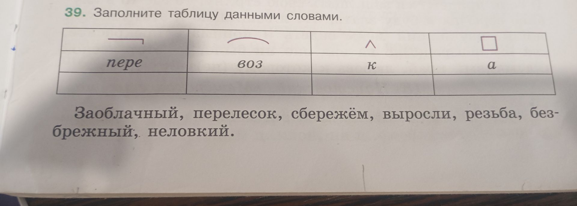 Фото задания: 39. Заполните таблицу данными словами. В таблице изображены: уголок, дуга, угол, квадрат. Даны слова: заоблачный,…