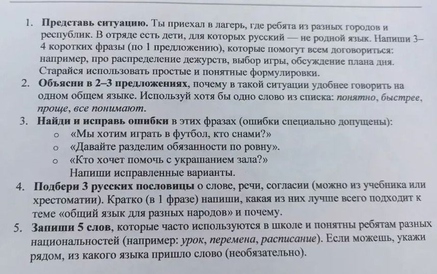 Фото задания: 1. Представь ситуацию. Ты приехал в лагерь, где ребята из разных городов и республик. В отряде есть дети, для которых русский…