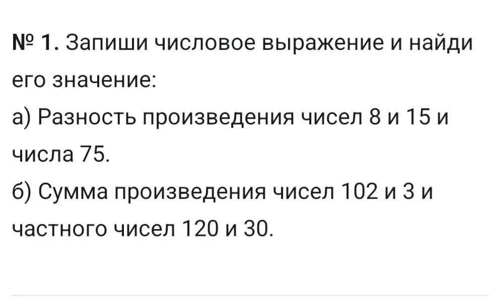 Фото задания: № 1. Запиши числовое выражение и найди его значение: а) Разность произведения чисел 8 и 15 и числа 75. б) Сумма…