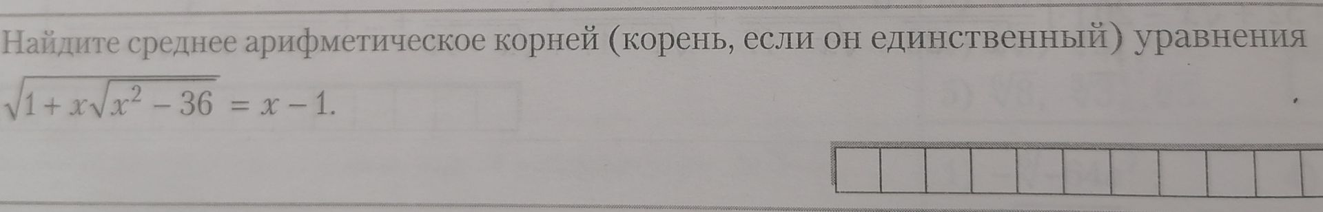 Фото задания: Найдите среднее арифметическое корней (корень, если он единственный) уравнения \(\sqrt{1+x\sqrt{x^2-36}}=x-1\).