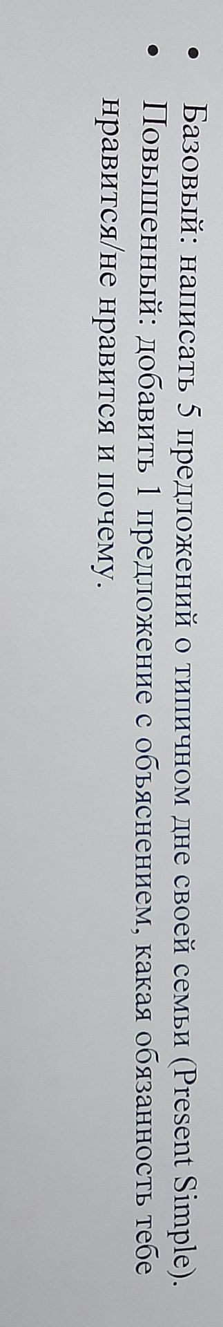 Фото задания: Базовый: написать 5 предложений о типичном дне своей семьи (Present Simple). Повышенный: добавить 1 предложение с…