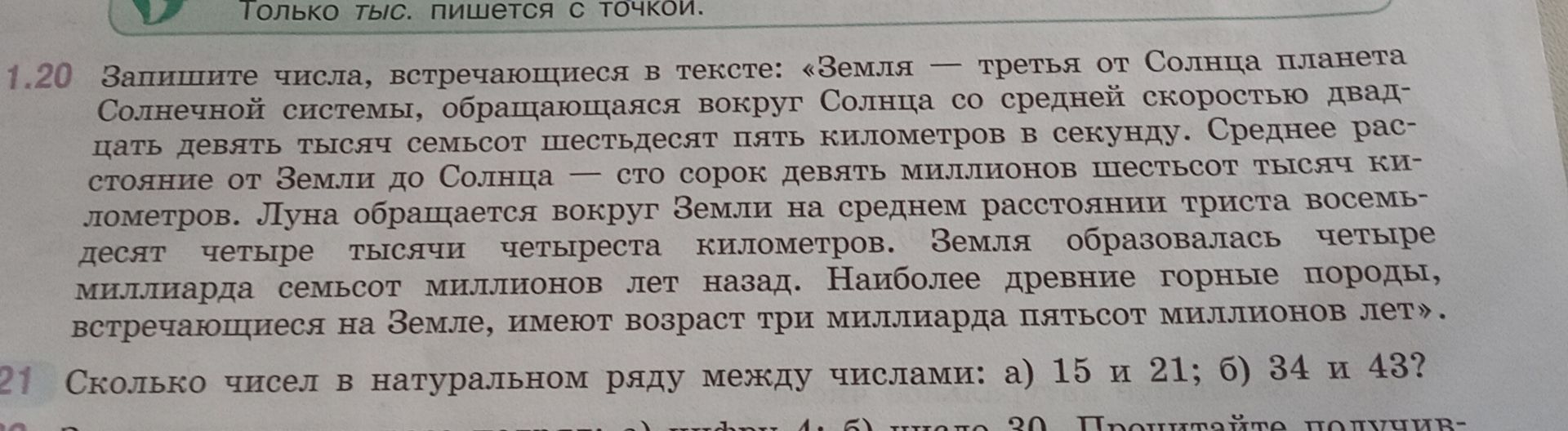Фото задания: 1.21. Сколько чисел в натуральном ряду между числами: а) 15 и 21; б) 34 и 43?