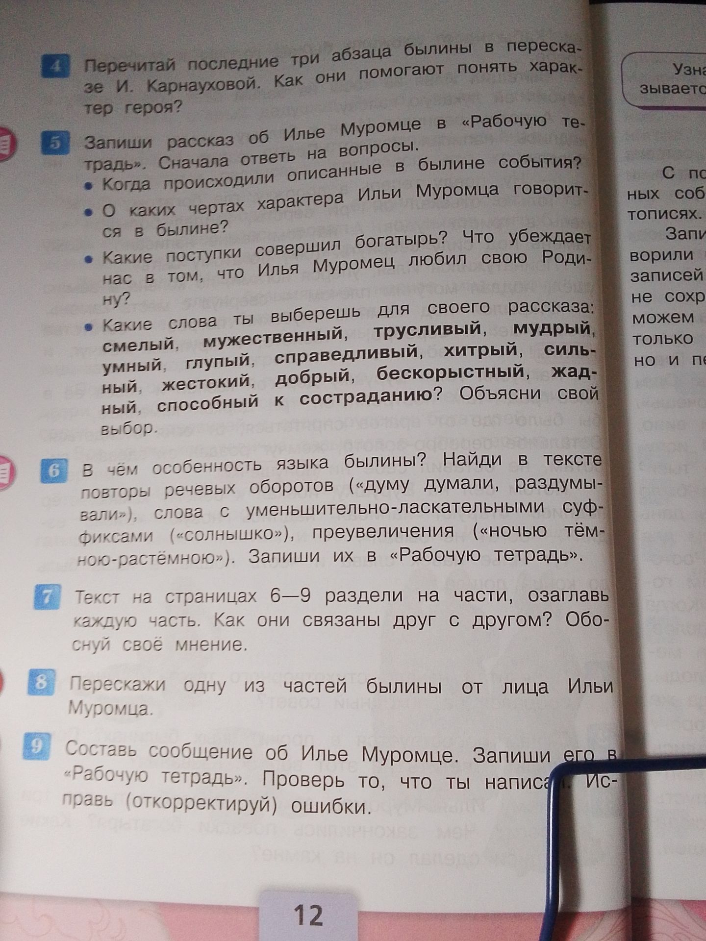 Фото задания: 4. Перечитай последние три абзаца былины И. Карнауховой. Как они помогают понять характер героя?