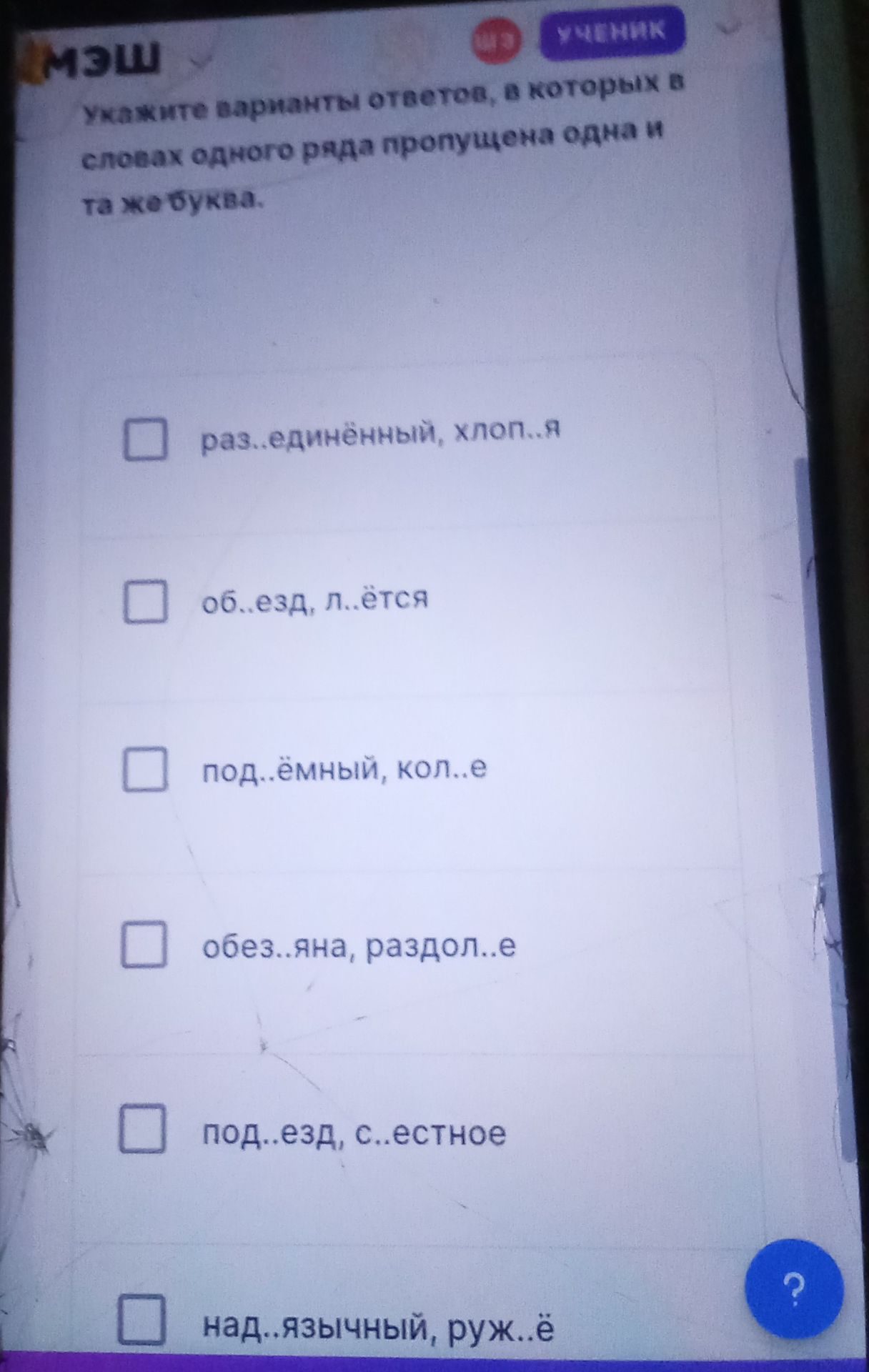 Фото задания: Укажите варианты ответов, в которых в словах одного ряда пропущена одна и та же буква: 1) раз..единённый, хлоп..я; 2)…