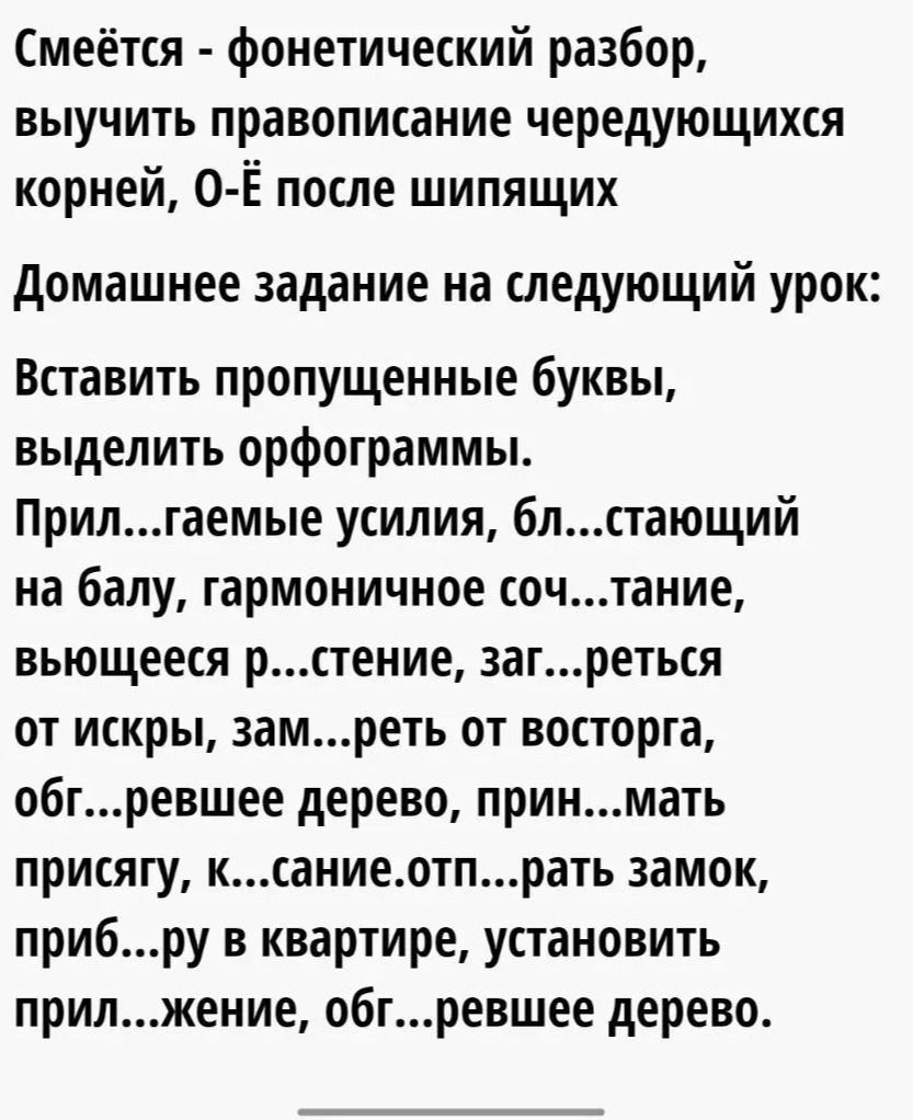 Фото задания: Вставить пропущенные буквы, выделить орфограммы: прил...гаемые усилия, бл...стающий на балу, гармоничное соч...тание,…