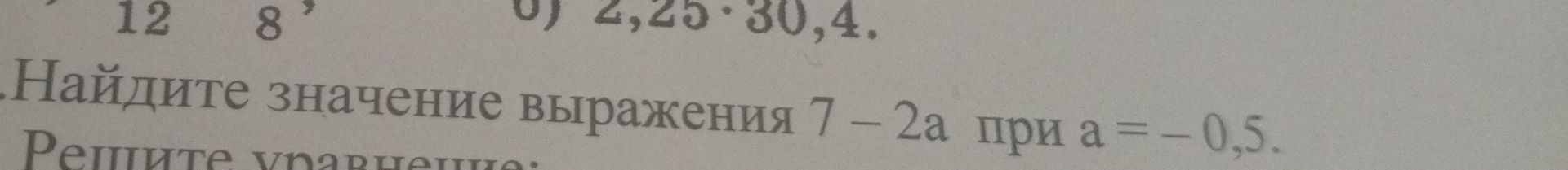 Фото задания: Найдите значение выражения 7 − 2a при a = −0,5.