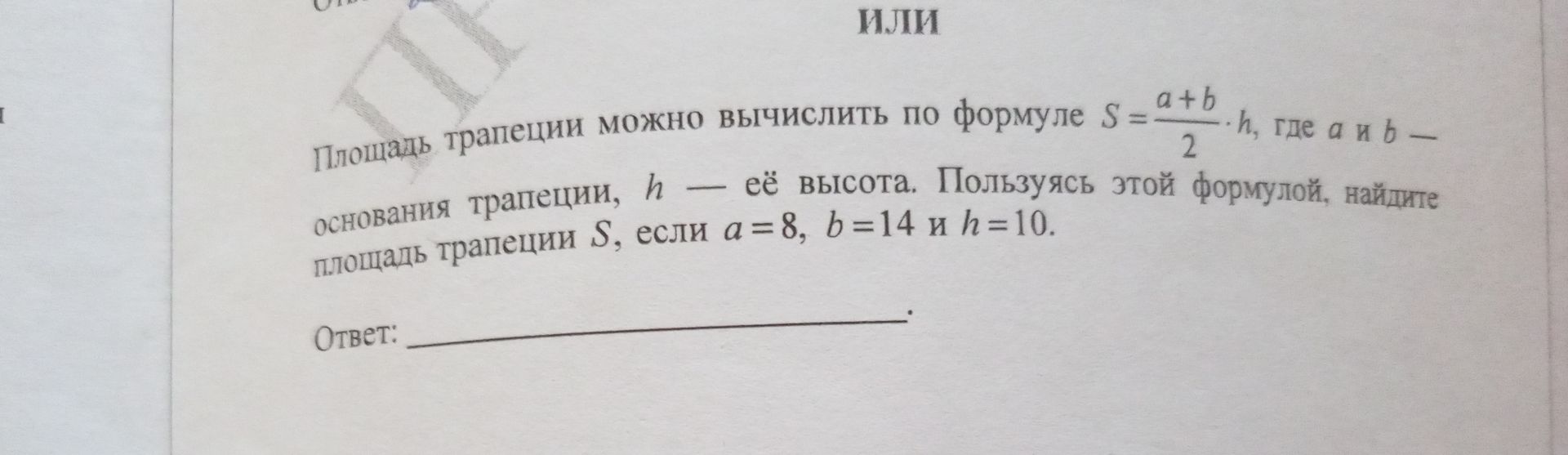 Фото задания: Площадь трапеции можно вычислить по формуле S = (a + b) / 2 · h, где a и b — основания трапеции, h — её высота. Пользуясь…