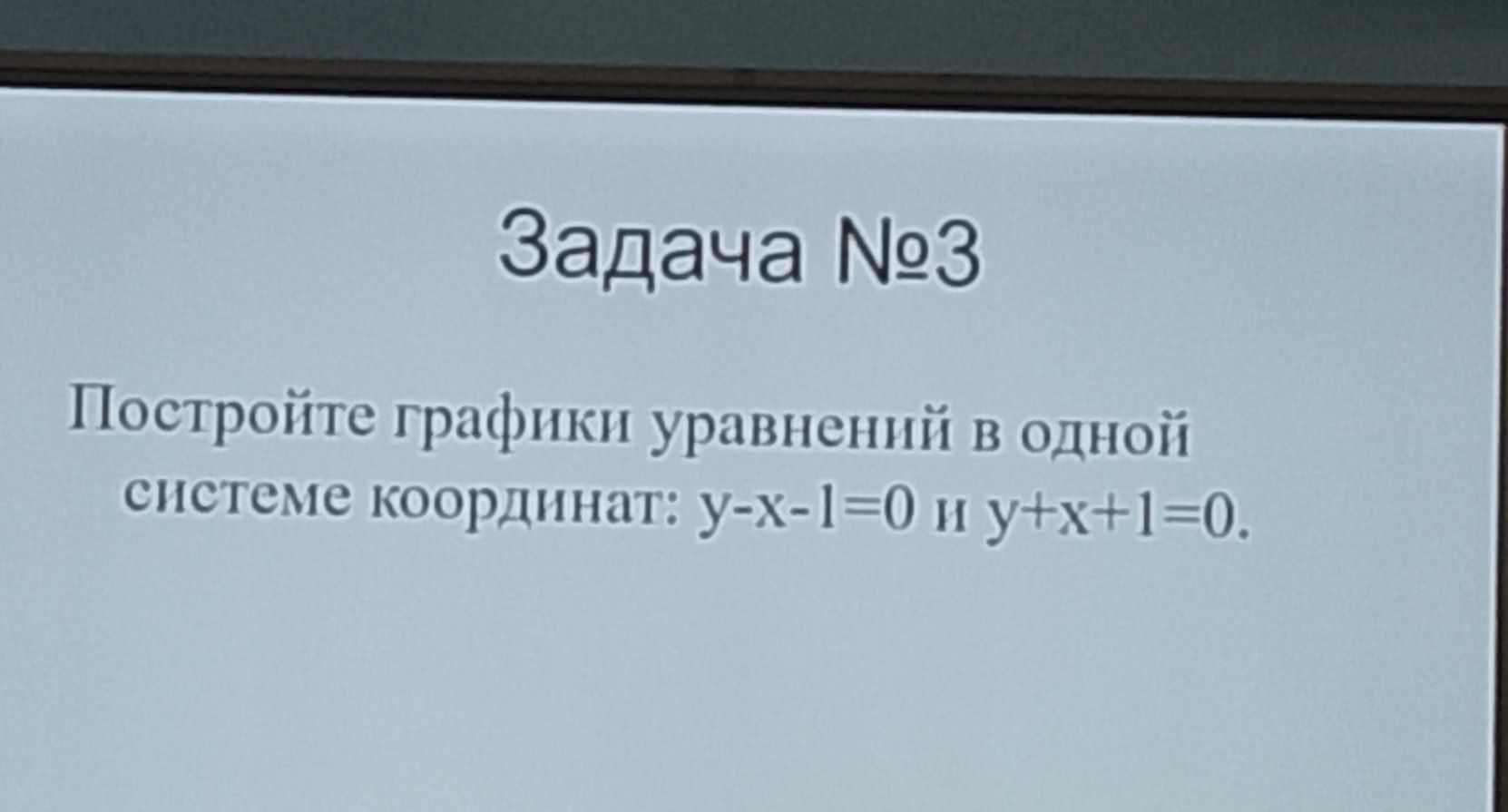 Фото задания: Задача №3. Постройте графики уравнений в одной системе координат: y−x−1=0 и y+x+1=0.