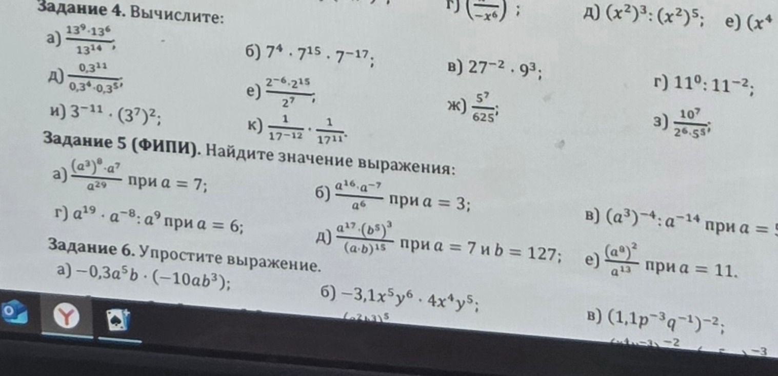 Фото задания: Задание 4. Вычислите: а) \(\frac{13^9\cdot13^6}{13^{14}}\); б) \(7^4\cdot7^{15}\cdot7^{-17}\); в) \(27^{-2}\cdot9^3\); г)…