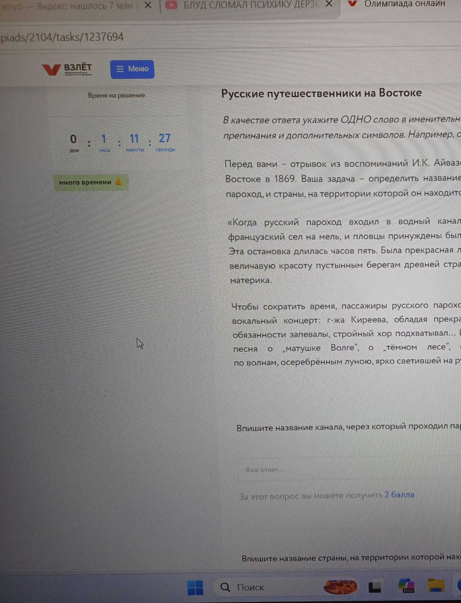 Фото задания: Перед вами — отрывок из воспоминаний И. К. Айвазовского о путешествии на Восток в 1869 году. Определите название канала,…
