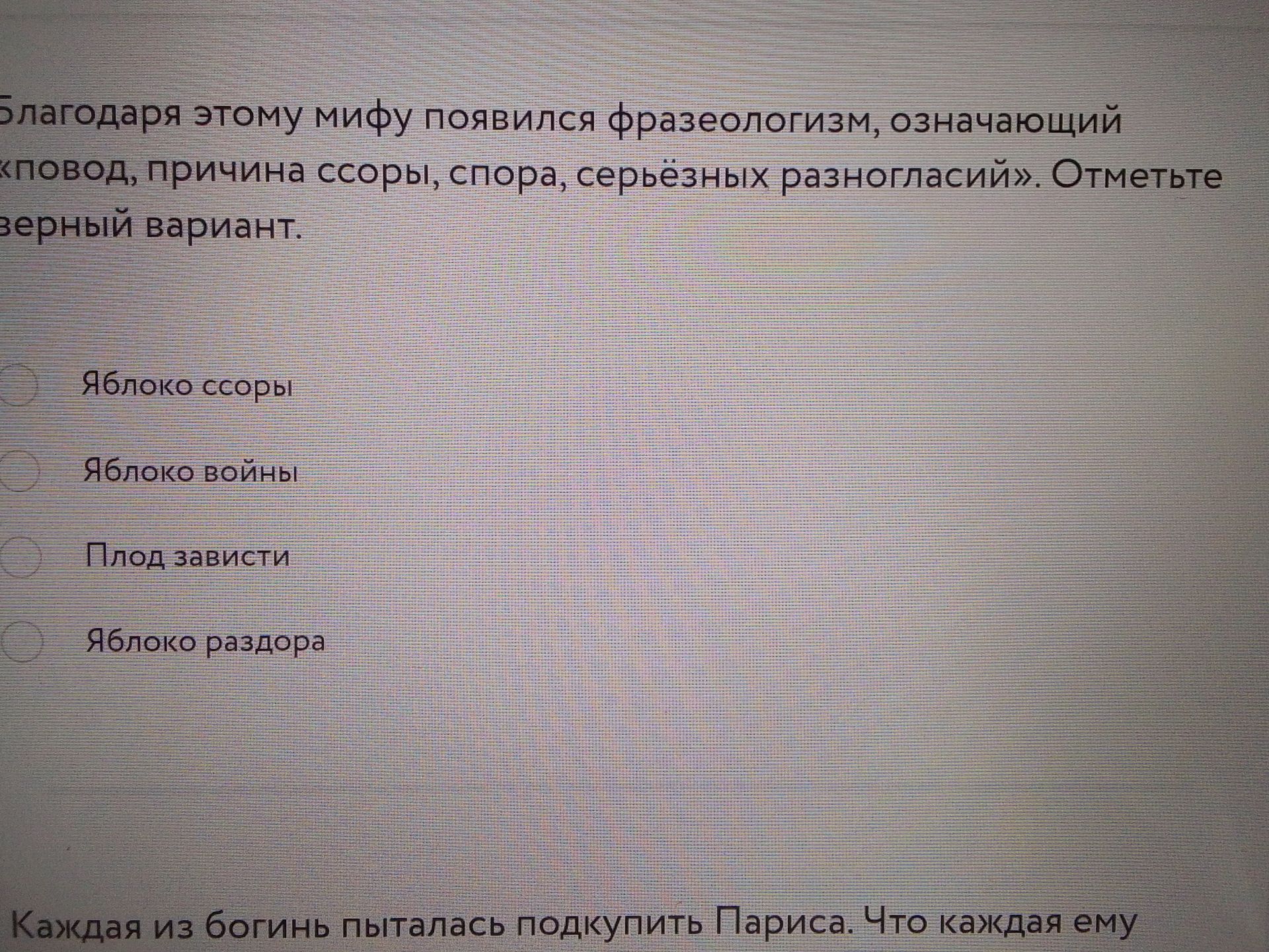 Фото задания: Благодаря этому мифу появился фразеологизм, означающий «повод, причина ссоры, спора, серьёзных разногласий». Отметьте…