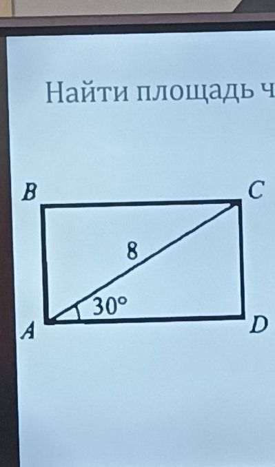 Фото задания: Найти площадь прямоугольника ABCD, если диагональ AC = 8 и угол CAD = 30°.