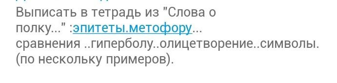 Фото задания: Выписать в тетрадь из «Слова о полку Игореве»: эпитеты, метафору, сравнения, гиперболу, олицетворение, символы (по…
