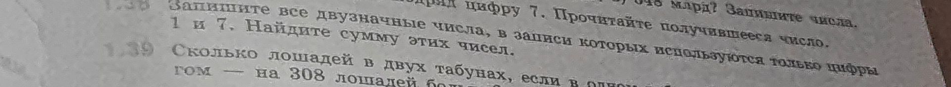 Фото задания: [числовые данные обрезаны] 138. Запишите все двузначные числа, в записи которых используются только цифры 1 и 7. Найдите…