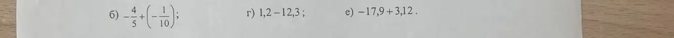 Фото задания: б) \(-\frac{4}{5}+\left(-\frac{1}{10}\right)\); г) \(1,2-12,3\); е) \(-17,9+3,12\).