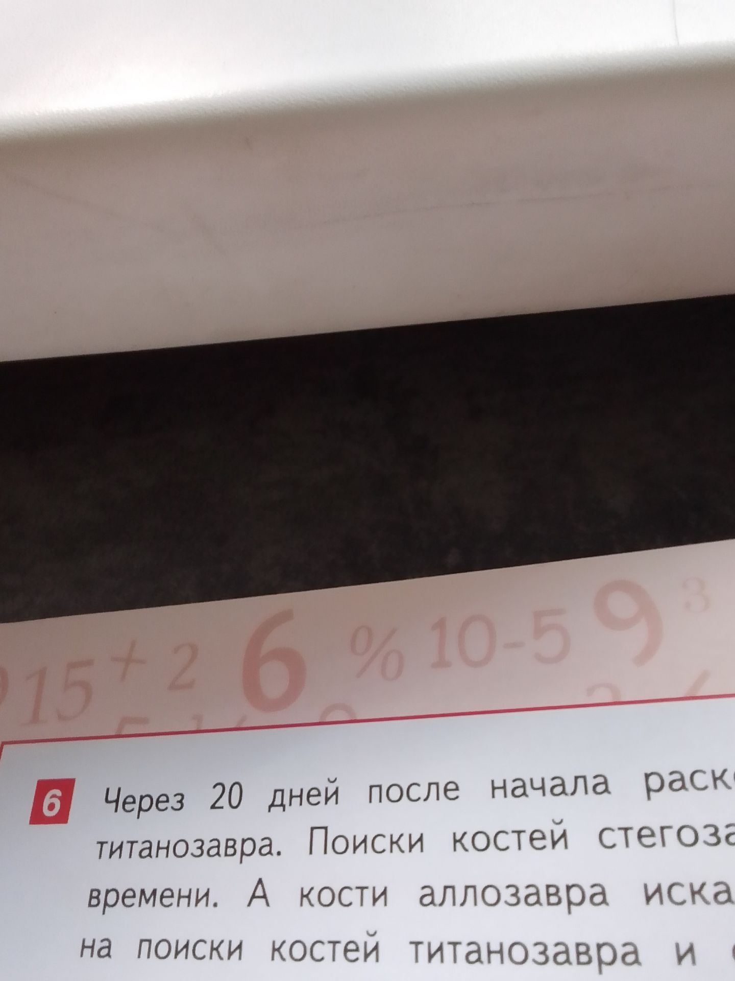 Фото задания: 6. Через 20 дней после начала раскопок обнаружили кости стегозавра. Поиски костей стегозавра заняли 3/4 времени. А кости…