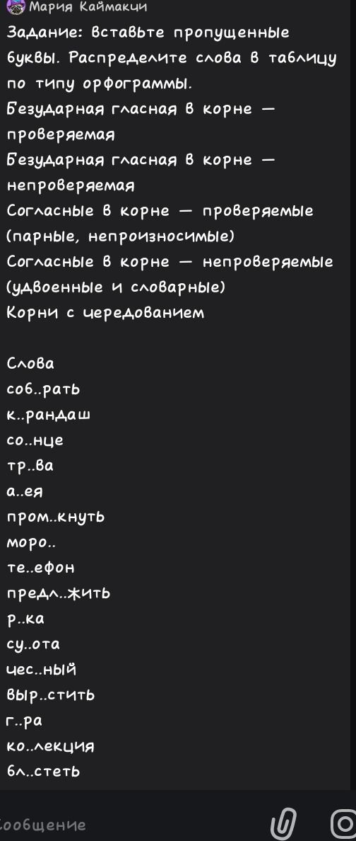 Фото задания: Задание: Вставьте пропущенные буквы. Распределите слова в таблицу по типу орфограммы. Безударная гласная в корне —…