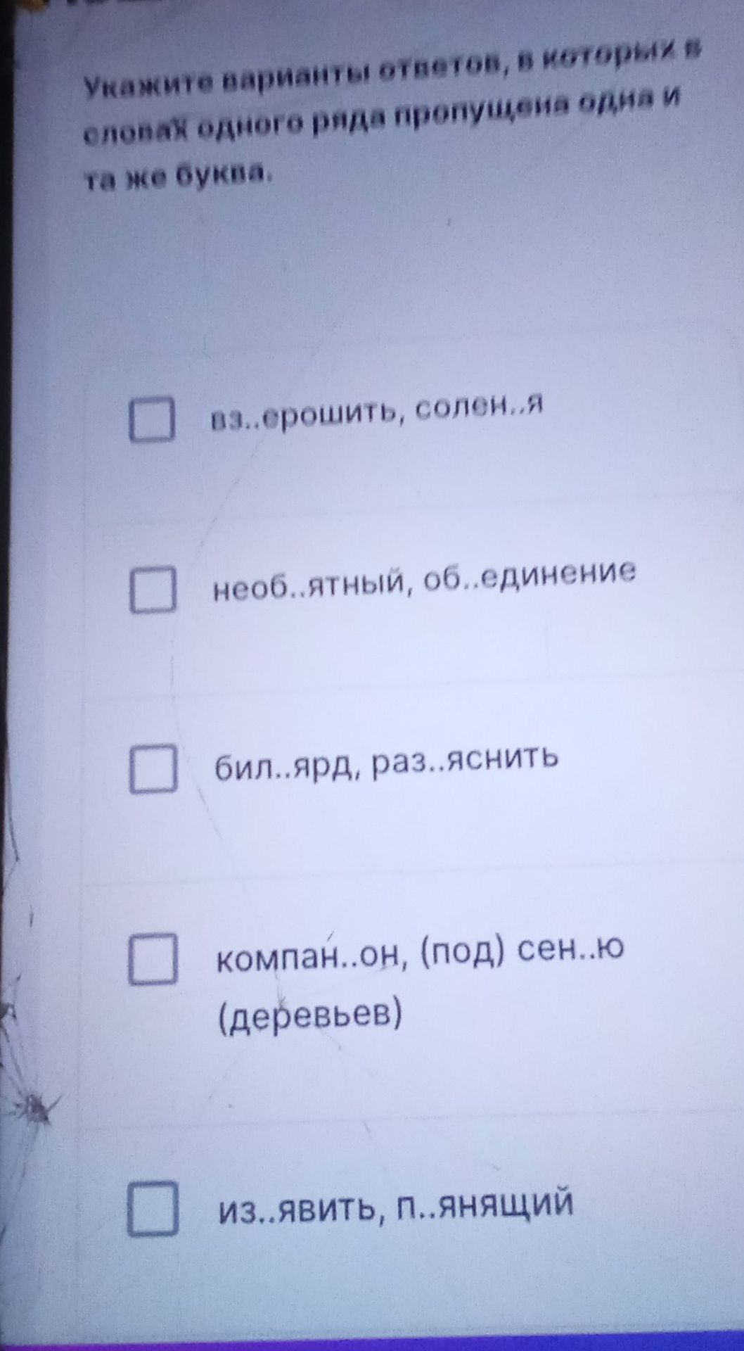 Фото задания: Укажите варианты ответов, в которых в корнях одного ряда пропущено одна и та же буква. 1) оз..рощить, солен..я 2)…