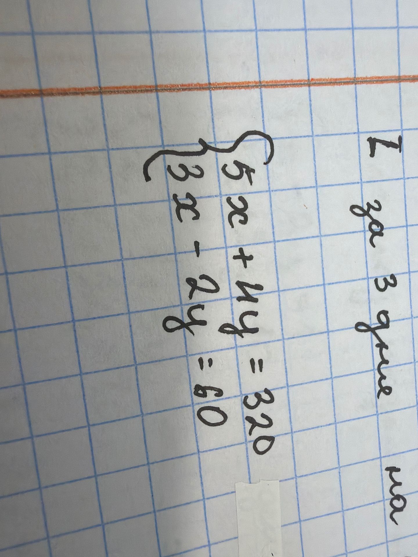 Фото задания: Решите систему уравнений: 5x + 4y = 320; 3x − 2y = 60.