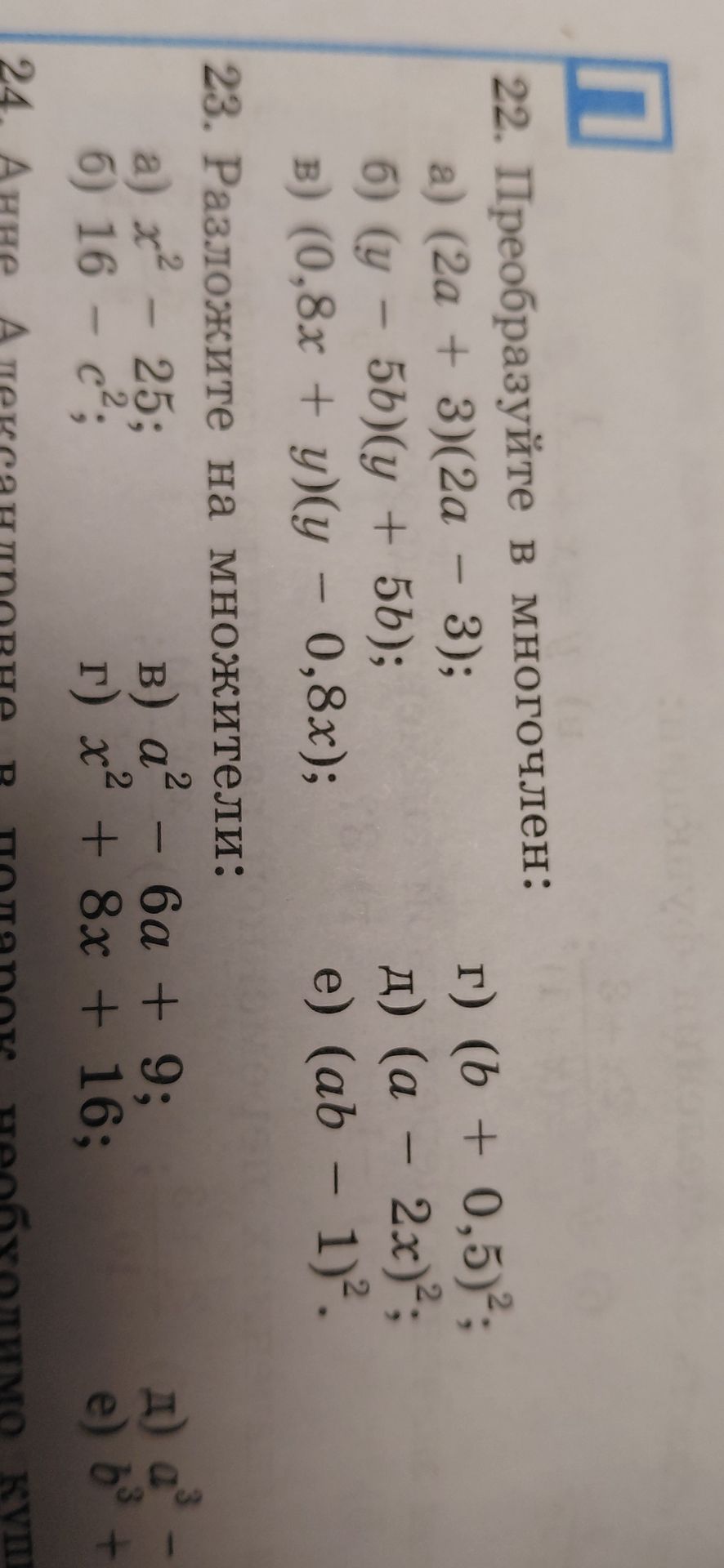 Фото задания: 23. Разложите на множители: а) x² − 25; б) 16 − c²; в) a² − 6a + 9; г) x² + 8x + 16; д) a³ − 1; е) b³ + 1.