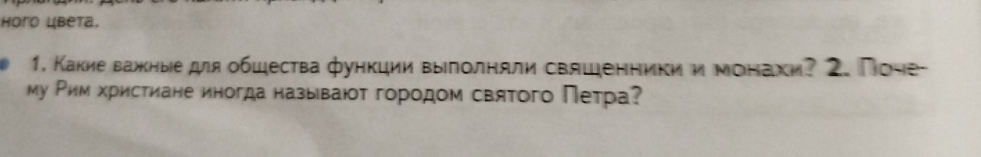 Фото задания: 1. Какие важные для общества функции выполняли священниками и монахами? 2. Почему Рим христиане иногда называют городом…