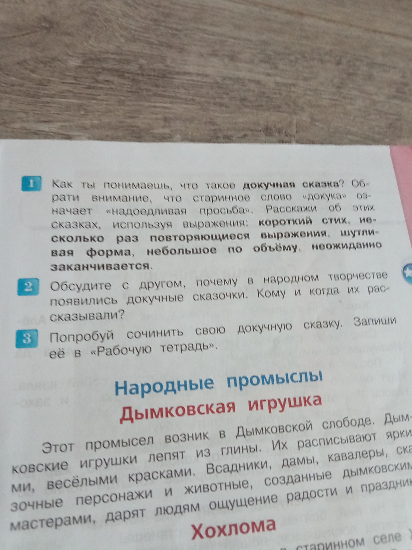 Фото задания: 2. Обсудите с другом, почему в народном творчестве появились докучные сказочки. Кому и когда их рассказывали?