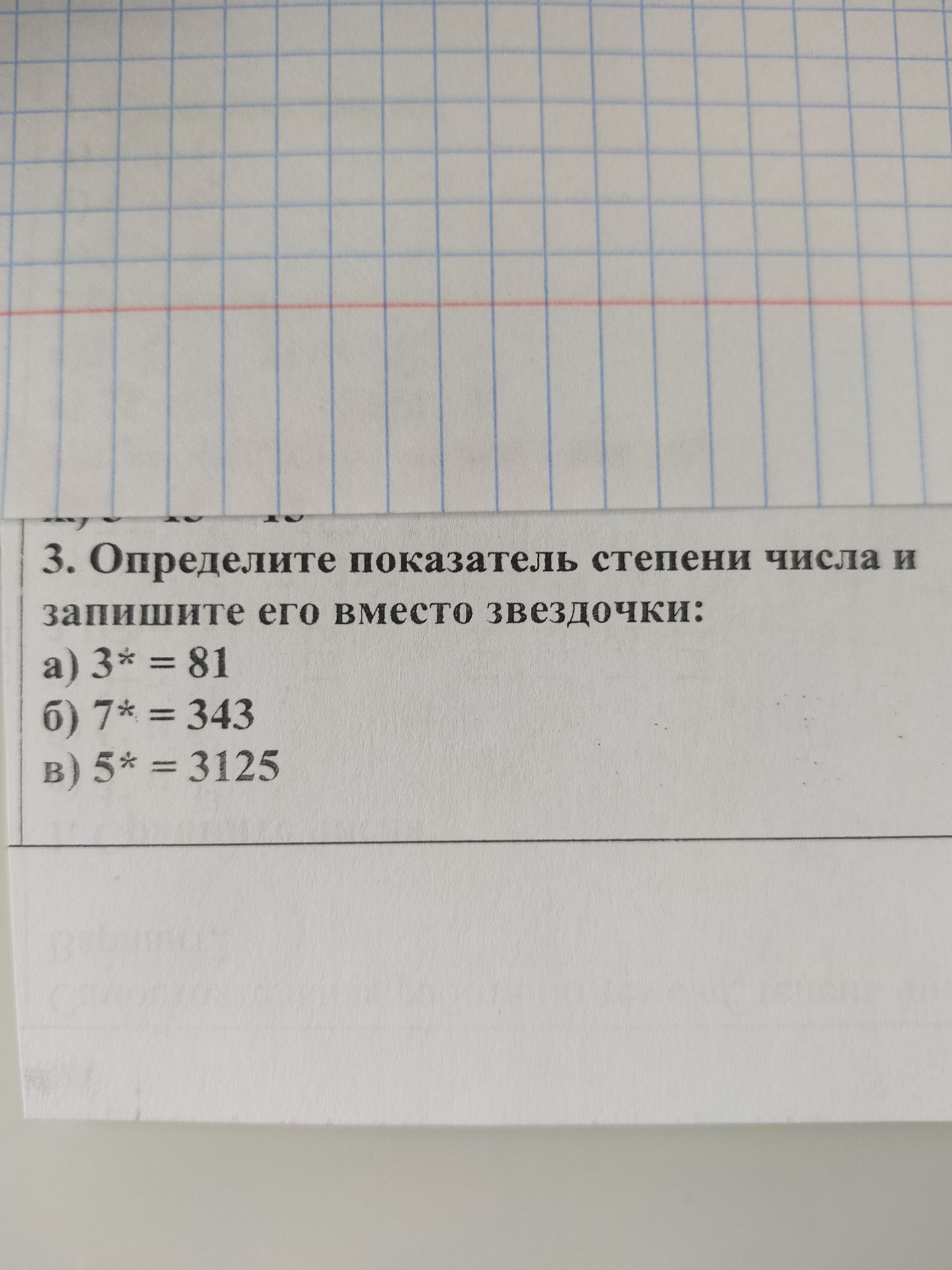 Фото задания: 3. Определите показатель степени числа и запишите его вместо звёздочки: а) 3* = 81; б) 7* = 343; в) 5* = 3125.