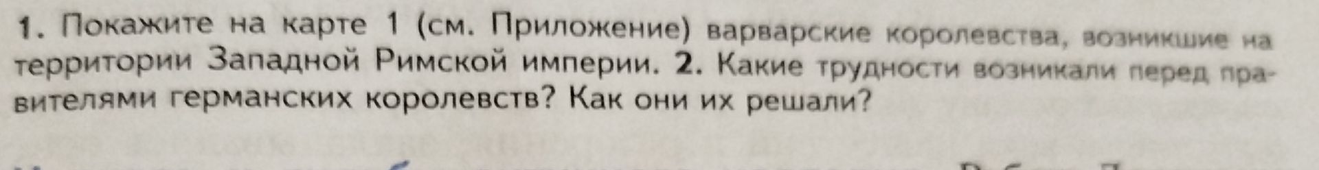 Фото задания: 1. Покажите на карте 1 (см. Приложение) варварские королевства, возникшие на территории Западной Римской империи. 2. Какие…