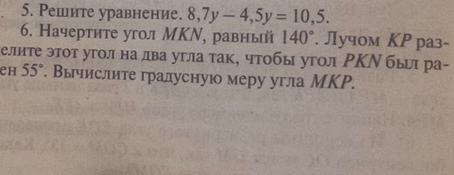 Фото задания: 6. Начертите угол MKN, равный 140°. Лучом KP разделите этот угол на два угла так, чтобы угол PKN был равен 55°. Вычислите…
