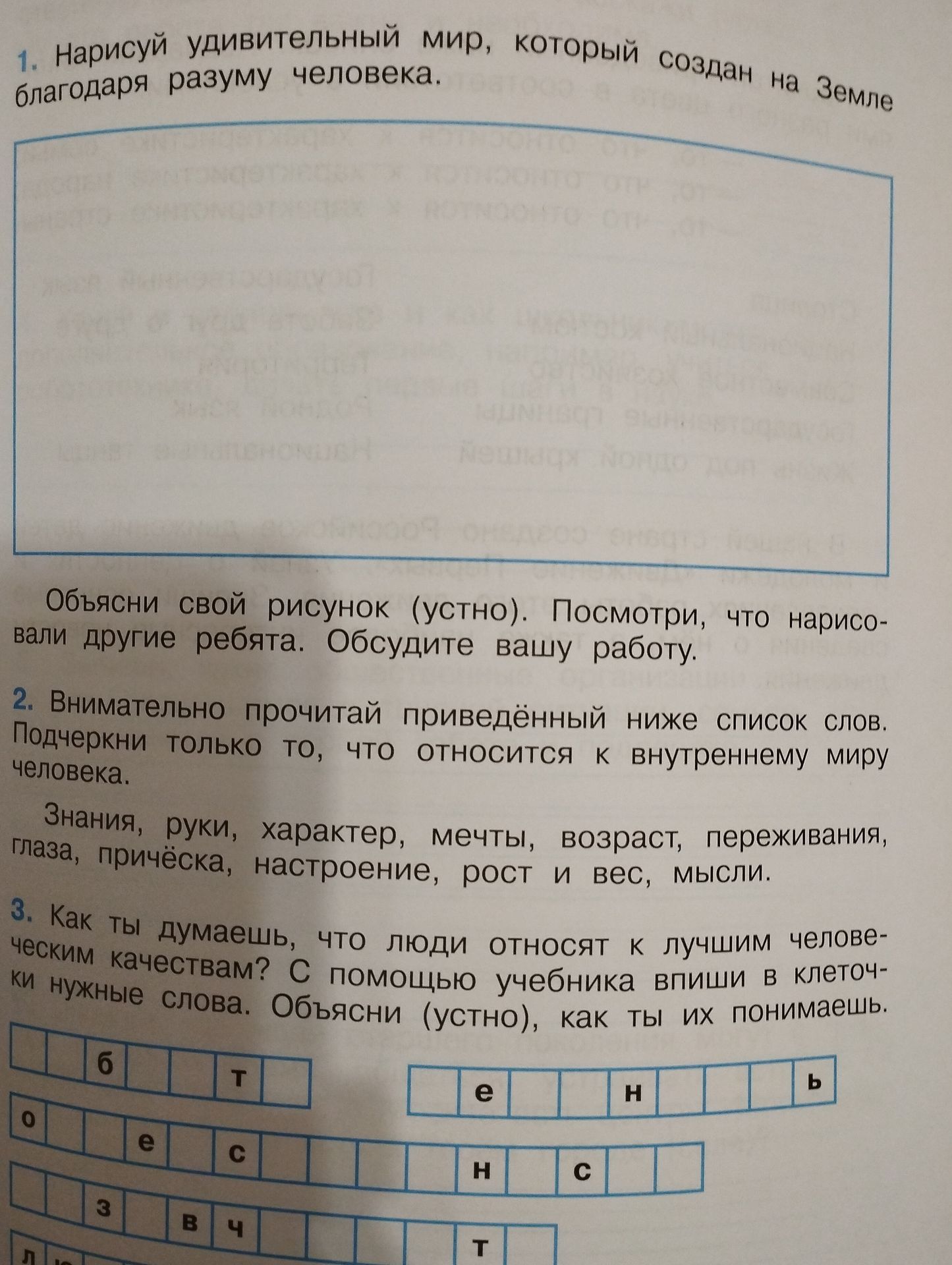 Фото задания: 2. Внимательно прочитай приведённый ниже список слов. Подчеркни только то, что относится к внутреннему миру человека. Знания,…
