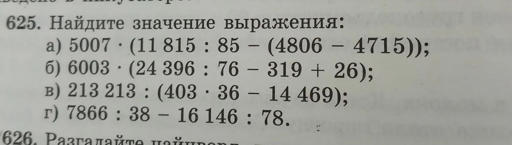 Фото задания: 625. Найдите значение выражения: а) 5007 · (11 815 : 85 − (4806 − 4715)); б) 6003 · (24 396 : 76 − 319 + 26); в) 213 213 :…