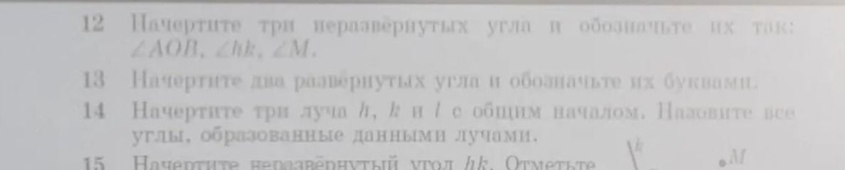 Фото задания: 13. Начертите два развёрнутых угла и обозначьте их буквами.