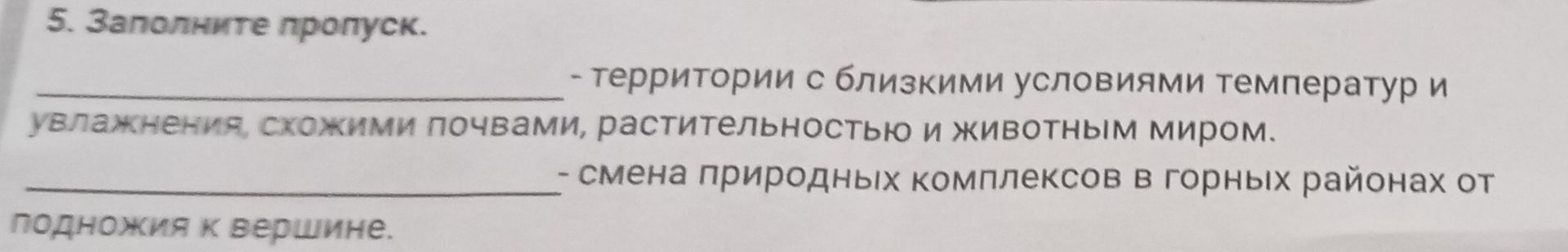 Фото задания: 5. Заполните пропуск. ______ — территории с близкими условиями температур и увлажнения, схожими почвами, растительностью и…