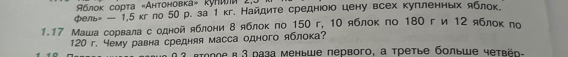 Фото задания: 1.17. Маша сорвала с одной яблони 8 яблок по 150 г, 10 яблок по 180 г и 12 яблок по 120 г. Чему равна средняя масса одного…