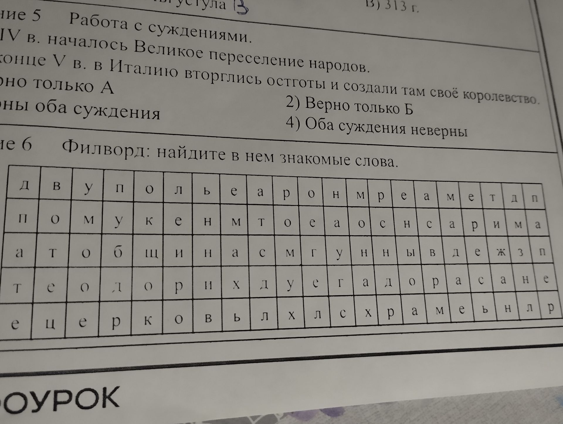 Фото задания: Задание 6. Филворд: найдите в нём знакомые слова.